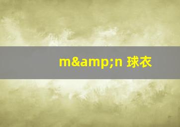 m&n 球衣